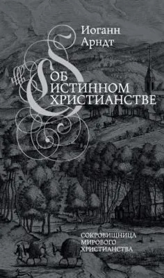 Об истинном христианстве — обложка книги
