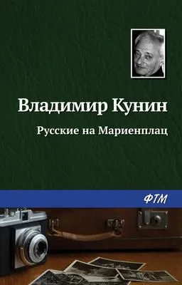 Русские на Мариенплац — обложка книги