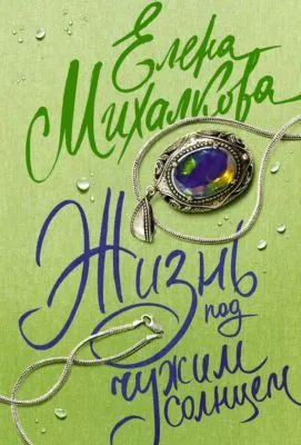 Жизнь под чужим солнцем — обложка книги