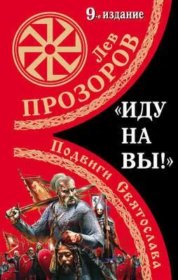 «Иду на вы!» Подвиги Святослава — обложка книги