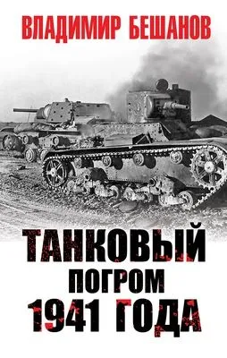 Танковый погром 1941 года — обложка книги