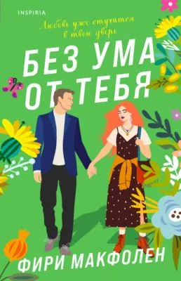 Без ума от тебя — обложка книги