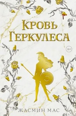 Кровь Геркулеса — обложка книги
