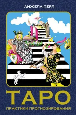 Таро. Практики прогнозирования — обложка книги