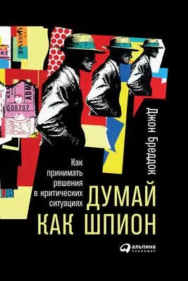 Думай как шпион: Как принимать решения в критических ситуациях — обложка книги