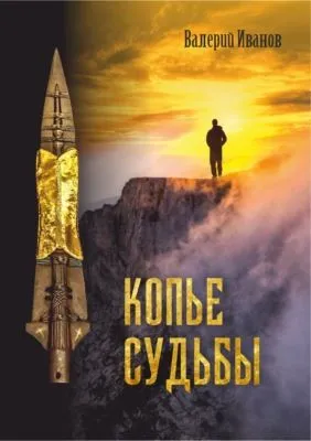 Копье Судьбы — обложка книги