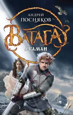 Атаман — обложка книги