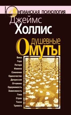 Душевные омуты. Возвращение к жизни после тяжелых потрясений — обложка книги
