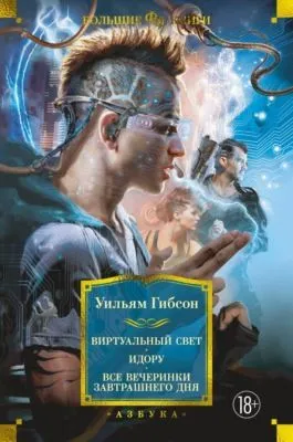 Виртуальный свет. Идору. Все вечеринки завтрашнего дня — обложка книги