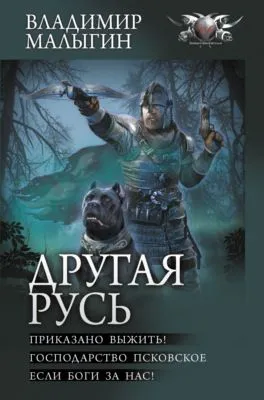 Другая Русь: Приказано выжить! Господарство Псковское. Если боги за нас! — обложка книги