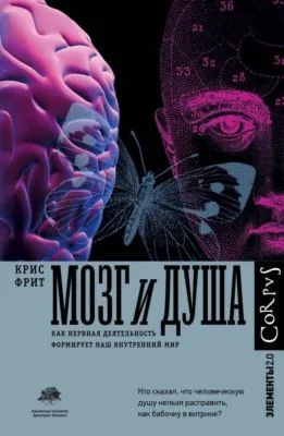 Мозг и душа. Как нервная деятельность формирует наш внутренний мир — обложка книги