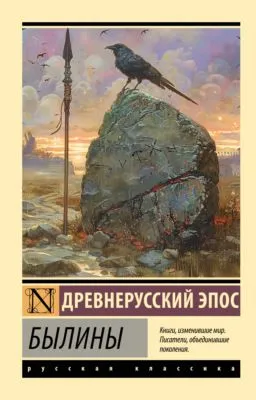 Былины — обложка книги