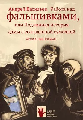 Работа над фальшивками, или Подлинная история дамы с театральной сумочкой — обложка книги