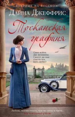 Тосканская графиня — обложка книги