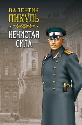 Нечистая сила. Том 2 — обложка книги