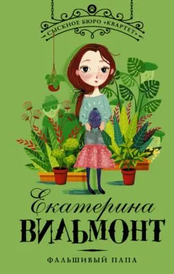 Фальшивый папа — обложка книги