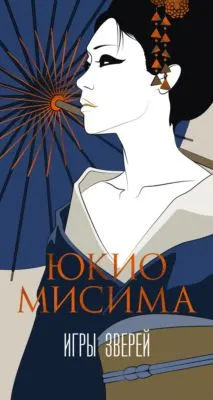 Игры зверей — обложка книги