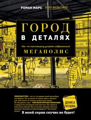 Город в деталях. Как по-настоящему устроен современный мегаполис — обложка книги