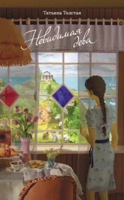 Невидимая дева — обложка книги