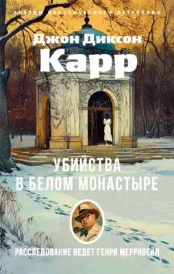 Убийства в Белом Монастыре — обложка книги
