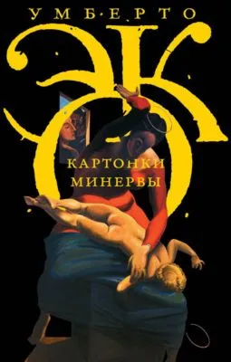 Картонки Минервы (сборник) — обложка книги