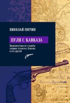 Пуля с Кавказа — обложка книги