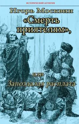 Смерть приятелям, или Запоздалая расплата — обложка книги