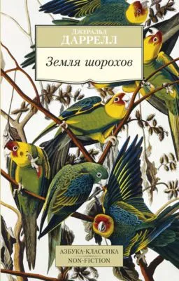 Земля шорохов — обложка книги