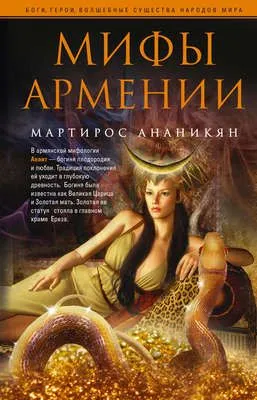 Мифы Армении — обложка книги
