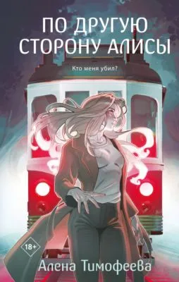 По другую сторону Алисы — обложка книги