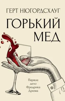 Горький мед — обложка книги