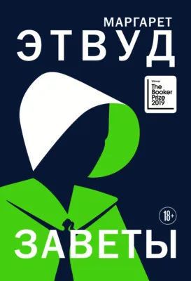 Заветы — обложка книги