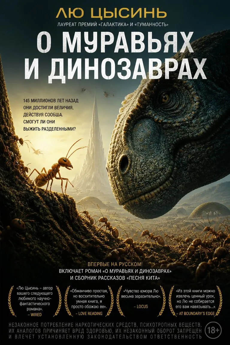 О муравьях и динозаврах — обложка книги