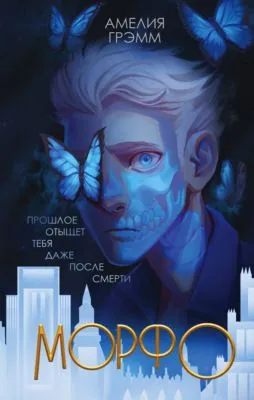 Морфо — обложка книги