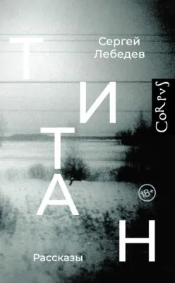 Титан — обложка книги