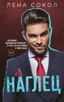 Наглец — обложка книги