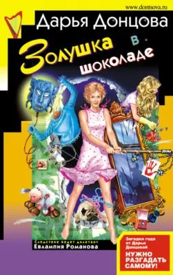 Золушка в шоколаде — обложка книги