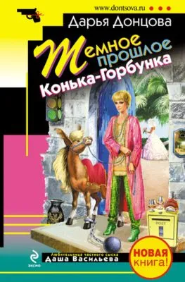 Темное прошлое Конька-Горбунка (сборник) — обложка книги