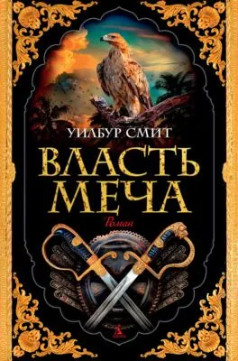 Власть меча — обложка книги