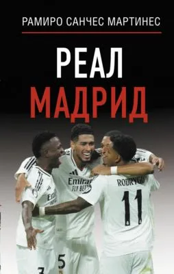 Реал Мадрид — обложка книги