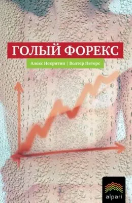 Голый Форекс. Техника трейдинга без индикаторов с высокой вероятностью успеха — обложка книги