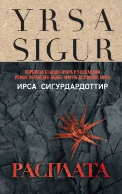 Расплата — обложка книги