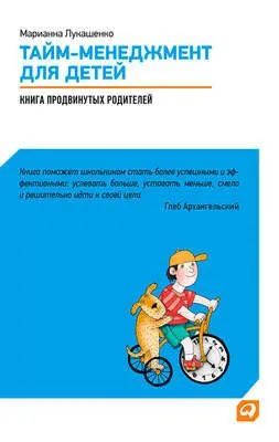 Тайм-менеджмент для детей. Книга продвинутых родителей — обложка книги