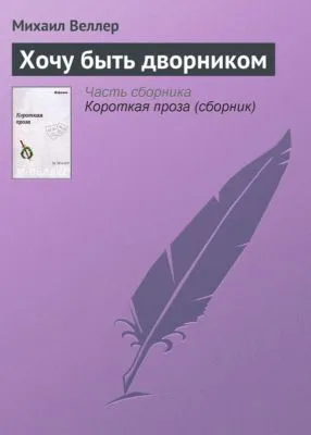 Хочу быть дворником — обложка книги