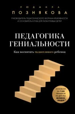 Педагогика гениальности. Как воспитать талантливого ребенка — обложка книги