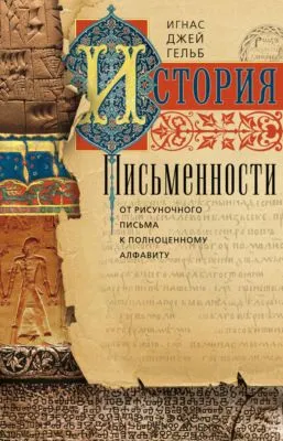 История письменности. От рисуночного письма к полноценному алфавиту — обложка книги