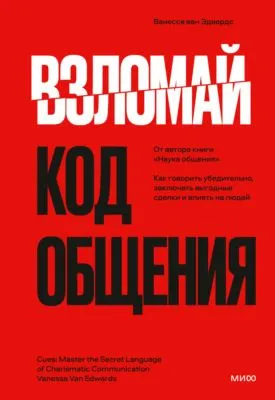 Взломай код общения. Как говорить убедительно, заключать выгодные сделки и влиять на людей — обложка книги