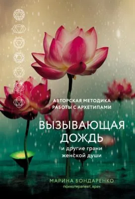 Вызывающая дождь и другие грани женской души. Авторская методика работы с архетипами — обложка книги