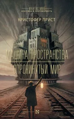 Машина пространства. Опрокинутый мир — обложка книги