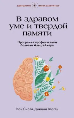 В здравом уме и твердой памяти. Программа профилактики болезни Альцгеймера — обложка книги